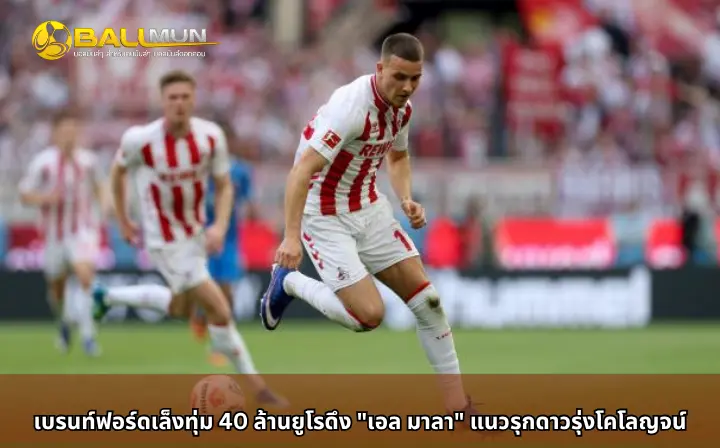 ดูบอลสด เบรนท์ฟอร์ดเล็งทุ่ม 40 ล้านยูโรดึง 